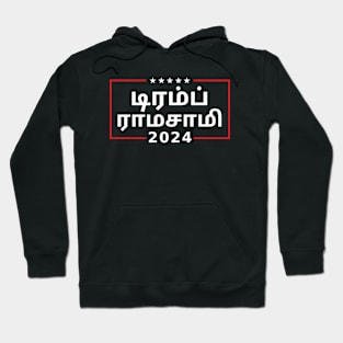 "TRUMP RAMASWAMY 2024" in Tamil Hoodie